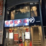 和食しんくろ - 