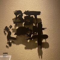 ぎんざ 阿吽 - 