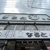 若鶏時代 なると 本店