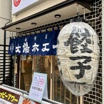 Gyouzanosakabataiyouhoeru - お店右側の提灯