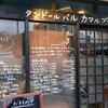 タンドールバル カマルプール 木場店