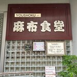 Azabu Shokudou - 