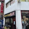 中国手打拉麺 馬賊 日暮里店