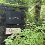 森のカフェ - 