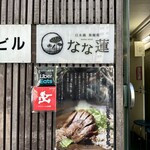 日本橋 製麺庵 なな蓮 - 