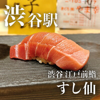 渋谷 すし仙 - 
