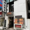 新亜飯店 芝大門店