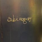 AKI NAGAO - 入り口はわかりにくい