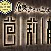 餃子といえば芭莉龍