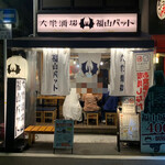 大衆酒場 福山バット - 外観