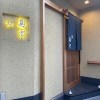 鮨 島本 - 