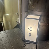 鮨 信海 - 