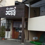 らーめん・大将 - お店入り口
