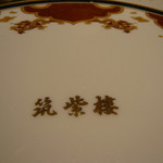 筑紫樓 - 絵皿