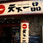 天下一品 歌舞伎町店 - 