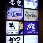 全席個室居酒屋 忍家 - 「かつや」や「塚田農場」のビル7階