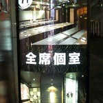 全席個室居酒屋 忍家 - 全席個室の看板が目印