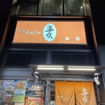 もんじゃ麦 - 