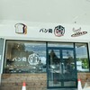 パン処 直