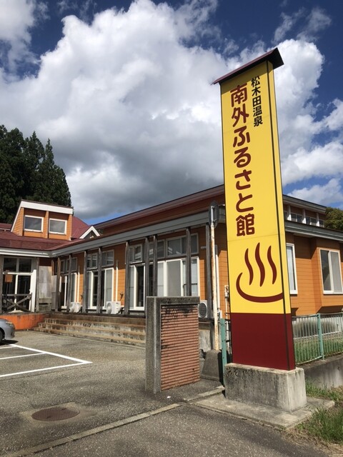 南外ふるさと館（神宮寺）- 地元食材と心温まる料理を楽しむ