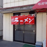 仙龍 - 仙龍　新しい暖簾