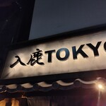 入鹿TOKYO 六本木 - 