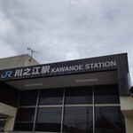 マクドナルド - JR川之江駅
