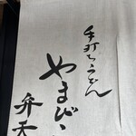 やまびこ弁天 - 