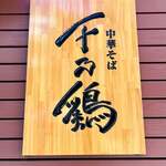 Chuuka Soba Sen No Tori - 