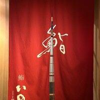 鮨　いの - 