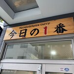 ヌードル＆スパイスカレー 今日の1番 - 
