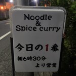 ヌードル＆スパイスカレー 今日の1番 - 