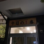 ヌードル＆スパイスカレー 今日の1番 - 