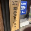 弟子屈ラーメン 札幌発寒店