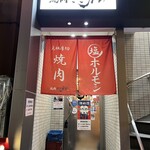 焼肉ここから - 