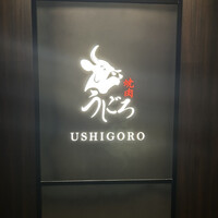 焼肉うしごろ 銀座店 - 