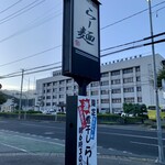 らー麺　Do・Ni・Bo - まだ若干薄暗い