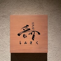 江戸前晋作 - 