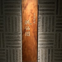 桃仙閣 東京 - 