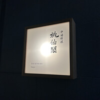 桃仙閣 東京 - 