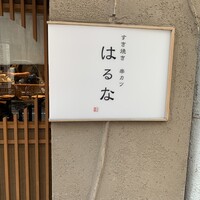 すき焼き 串カツ はるな 本町店 - 
