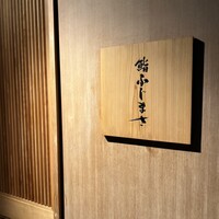 恵比寿 鮨 ふじまさ - 