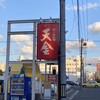 らーめんや天金 四条店