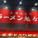 ラーメン魁力屋 - 