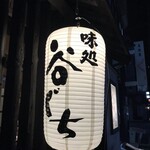 味処 谷ぐち - ☆外観