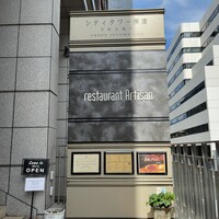 レストラン アルティザン（restaurant Artisan） - 