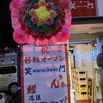 瀬戸内居酒屋 笑門 - 