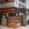 名代富士そば 津田沼店