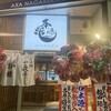 和食居酒屋 酒肆 本源 - 
