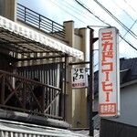 ミカドコーヒー - 